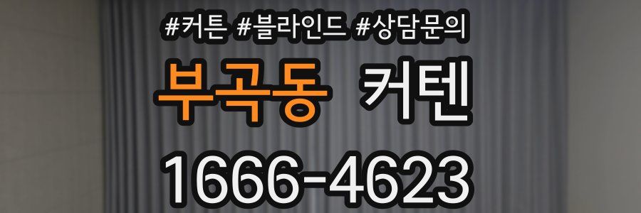 부곡동 커텐
