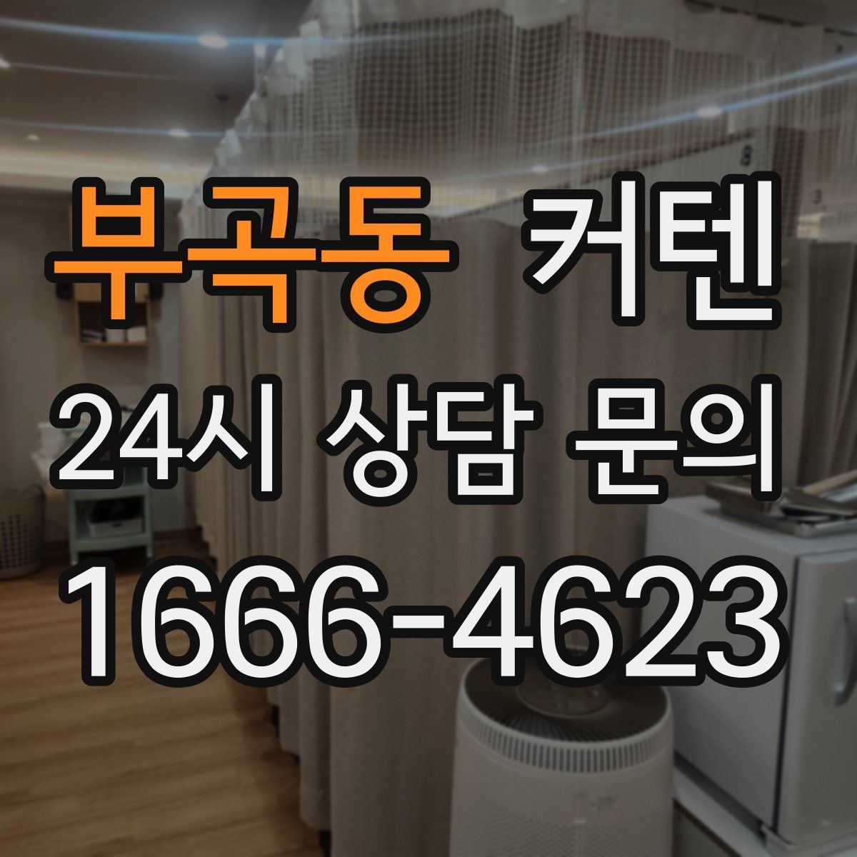 부곡동 커텐