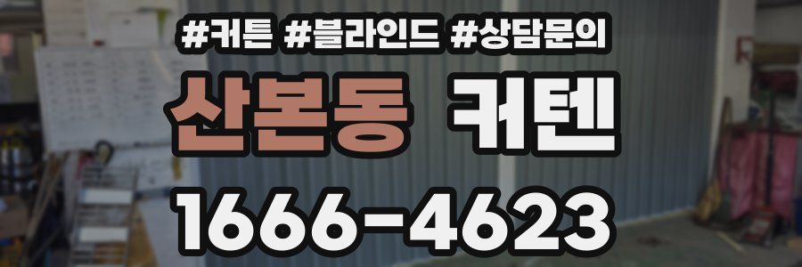 산본동 커텐