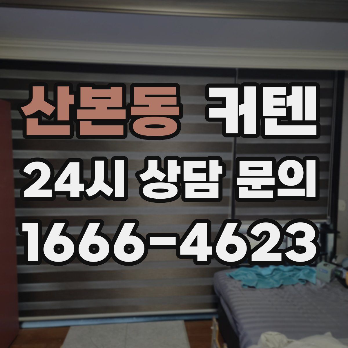 산본동 커텐