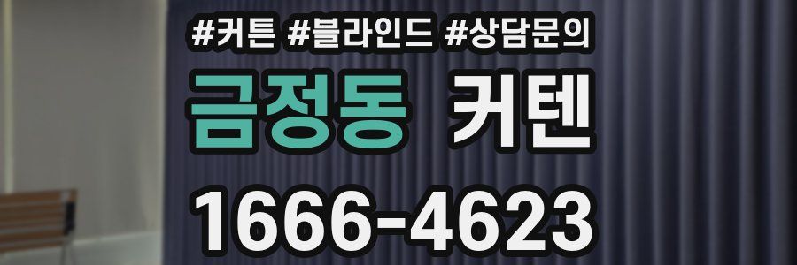 금정동 커텐