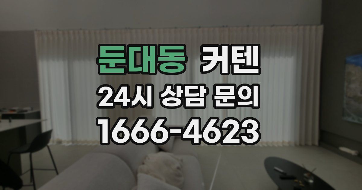 둔대동 커텐