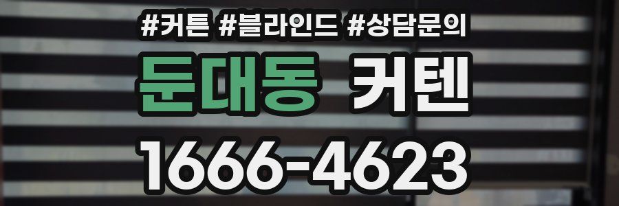 둔대동 커텐