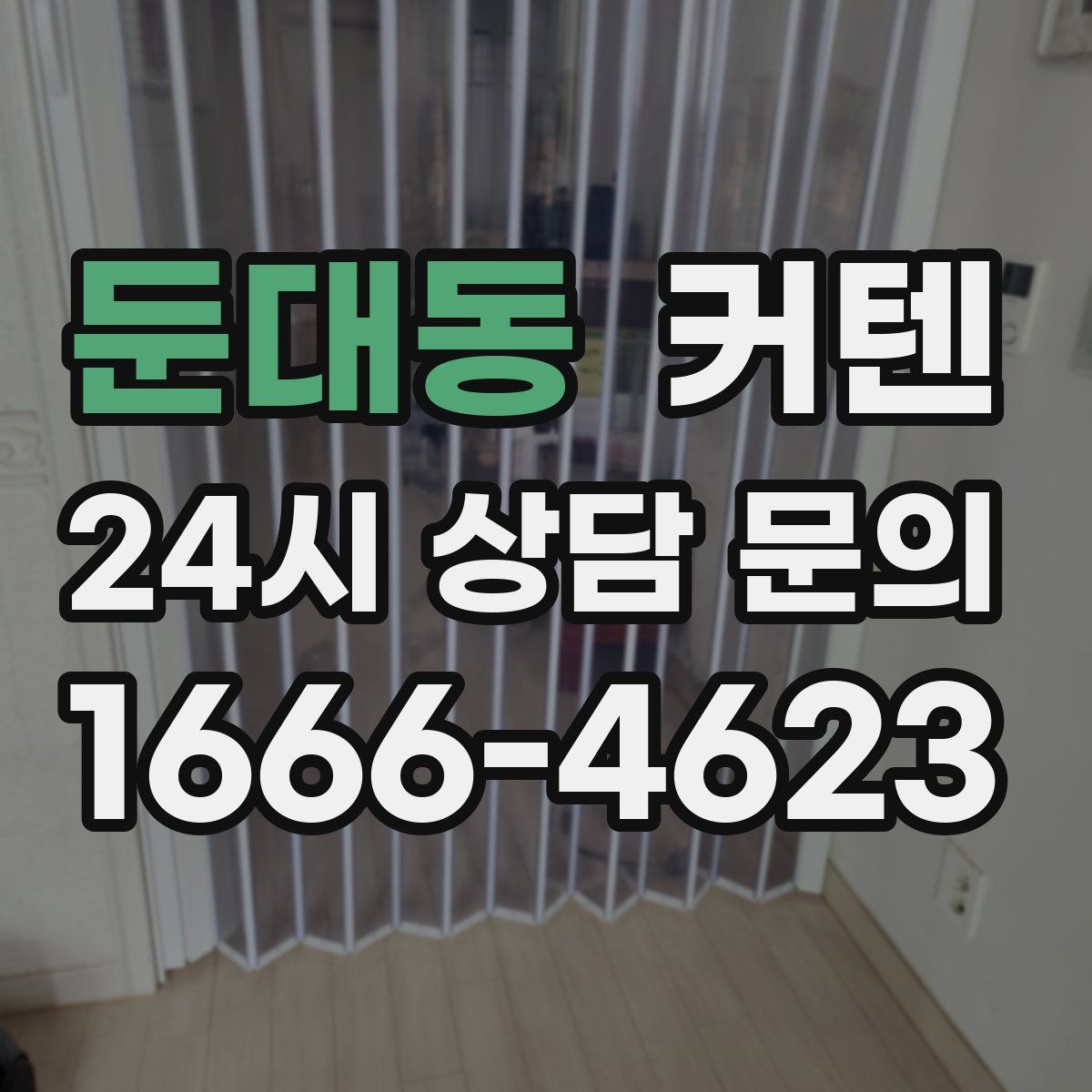 둔대동 커텐