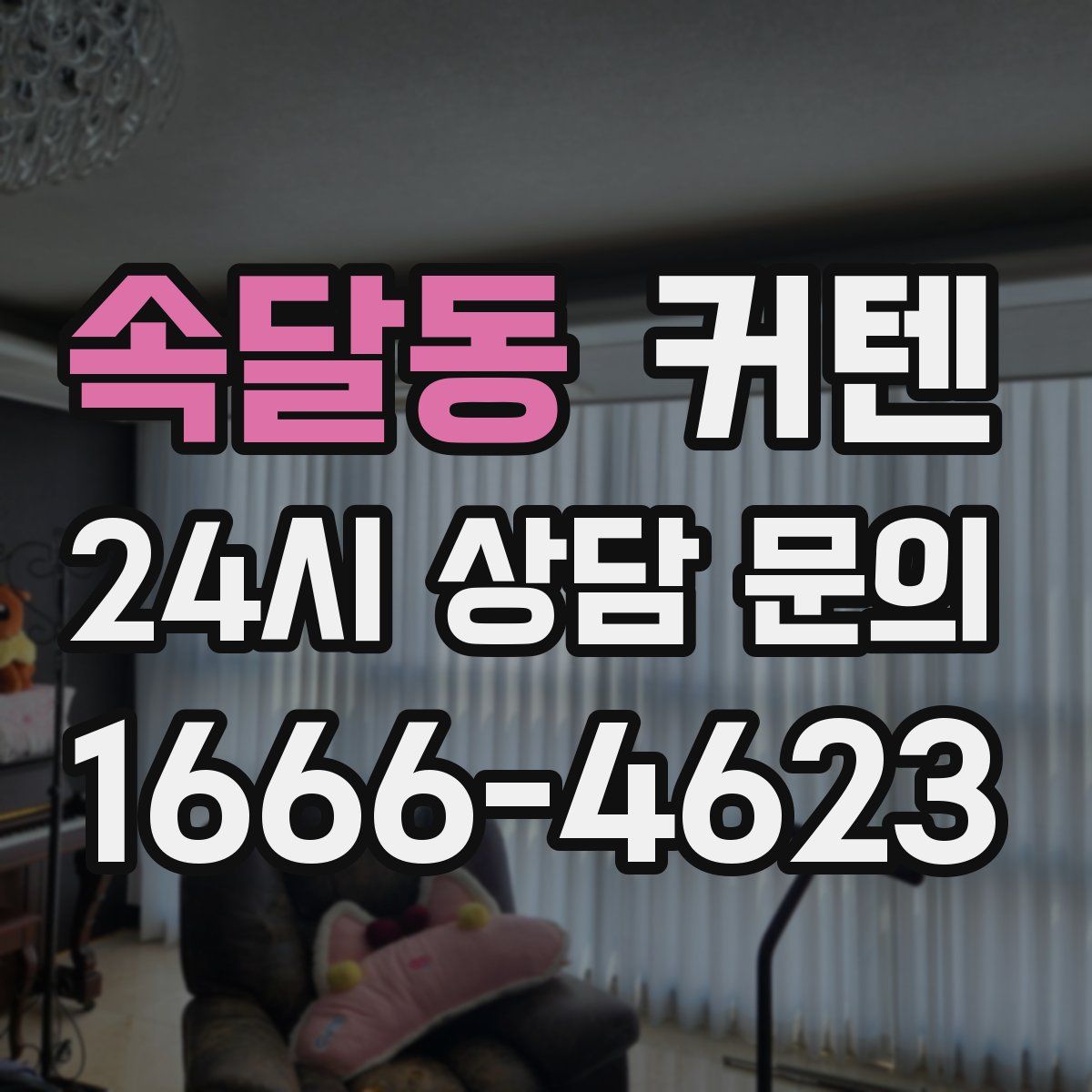 속달동 커텐