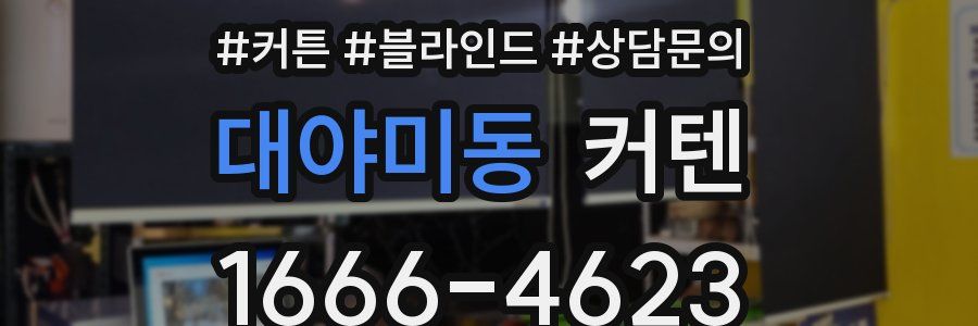 대야미동 커텐