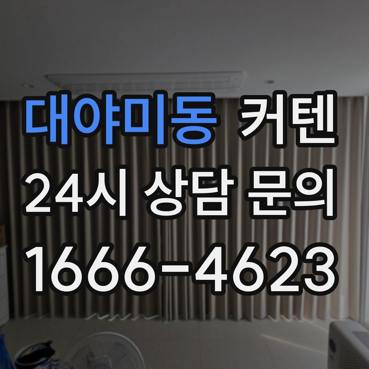 대야미동 커텐