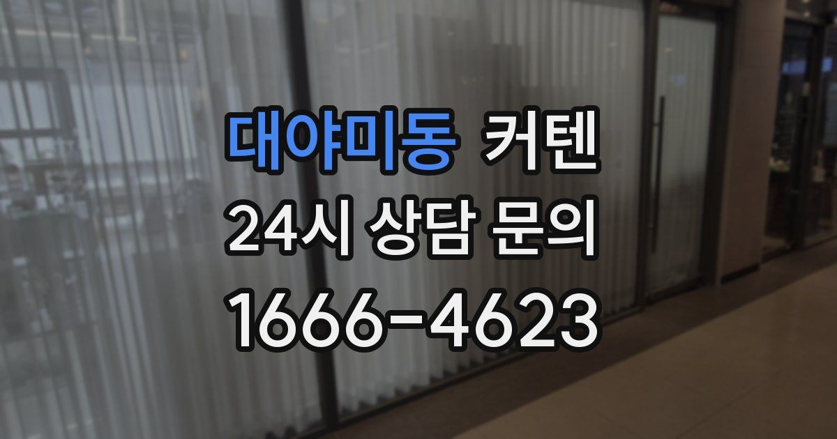 대야미동 커텐