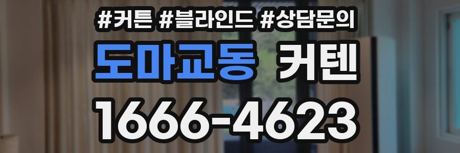 도마교동 커텐