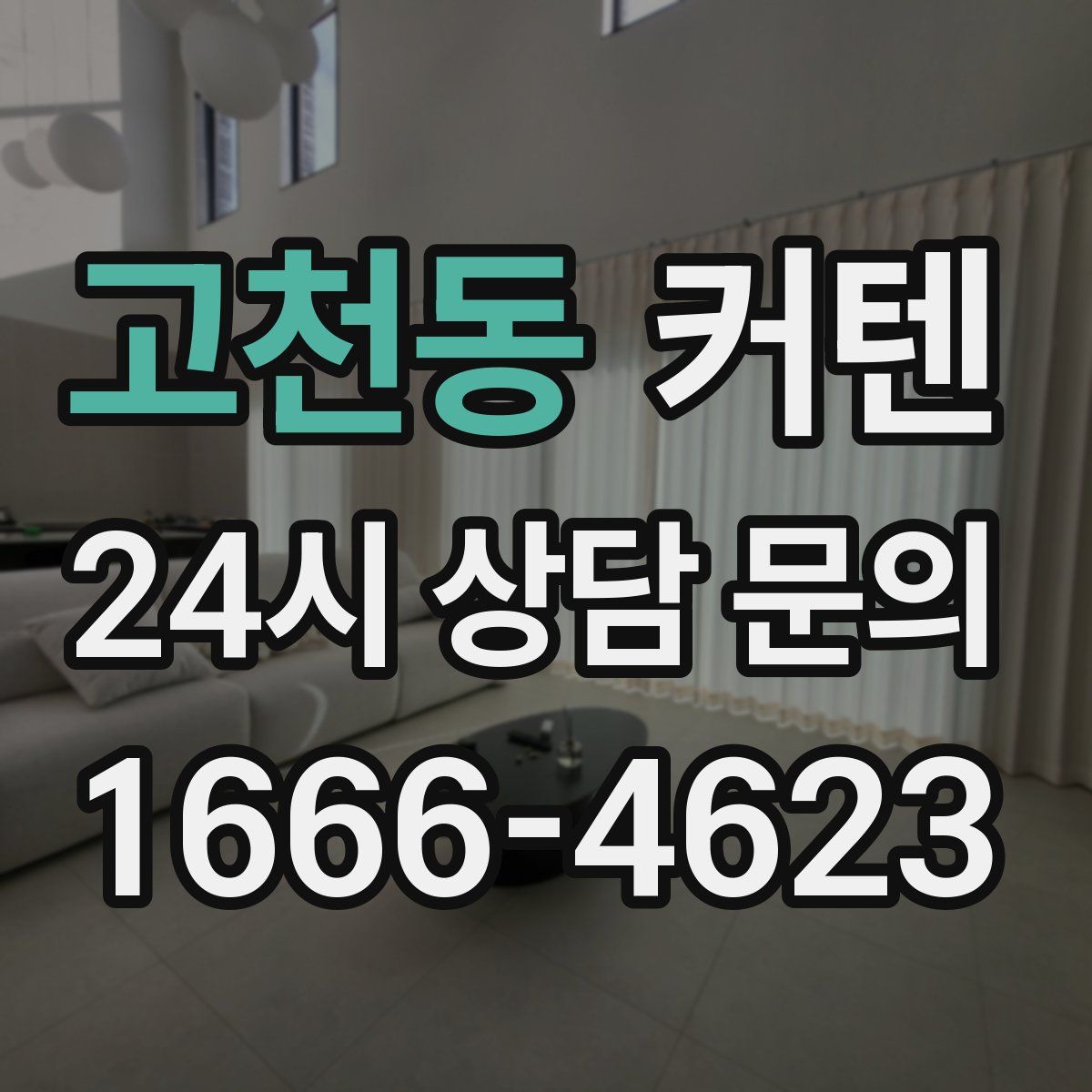 고천동 커텐