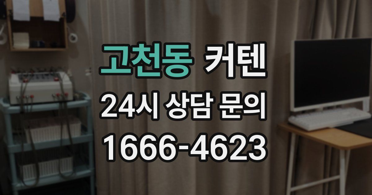 고천동 커텐