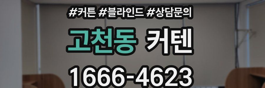 고천동 커텐
