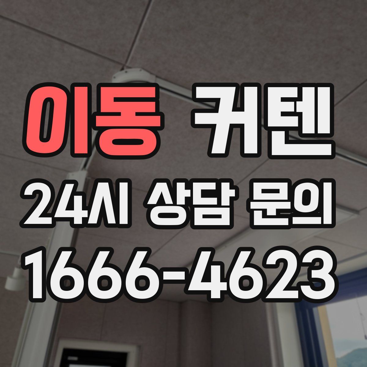 이동 커텐