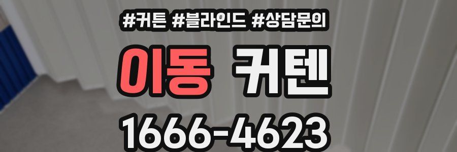이동 커텐