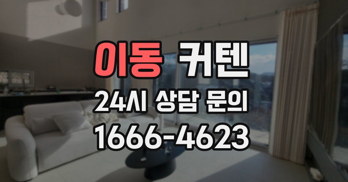 이동 커텐