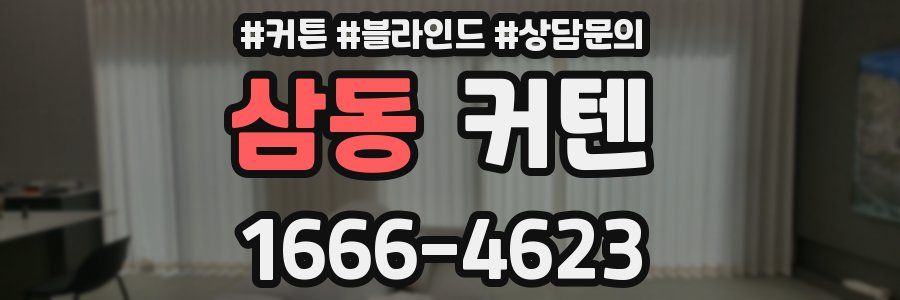 삼동 커텐