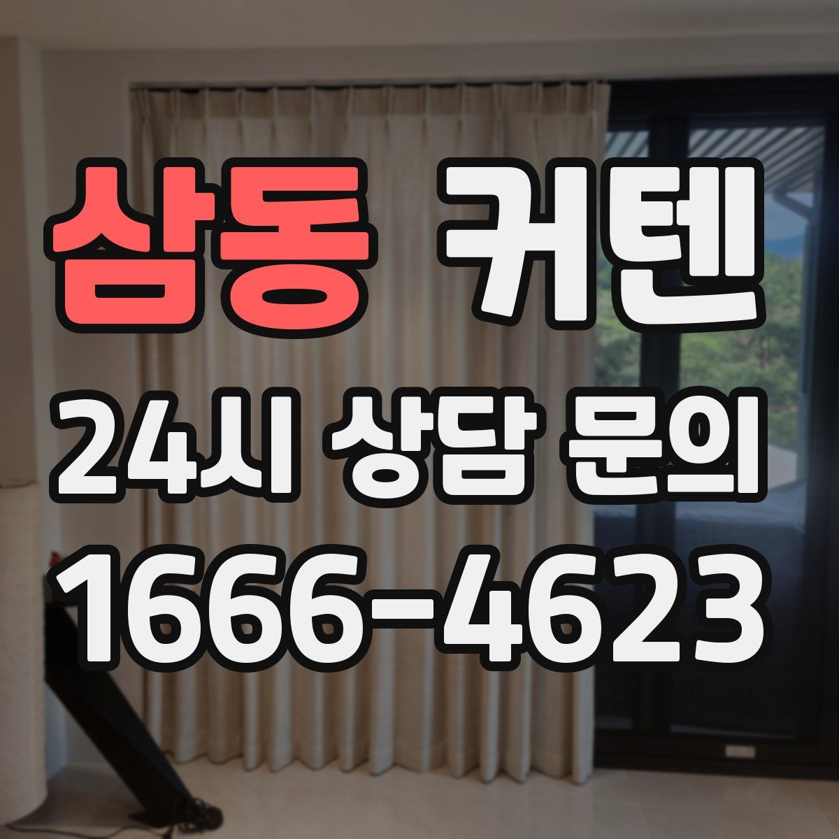 삼동 커텐