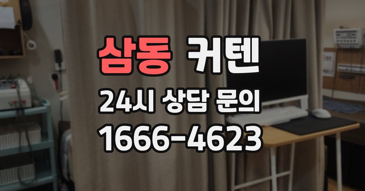 삼동 커텐