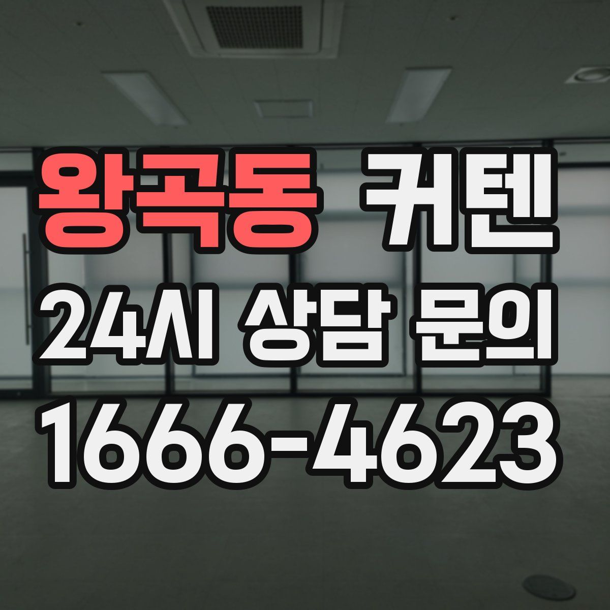 왕곡동 커텐