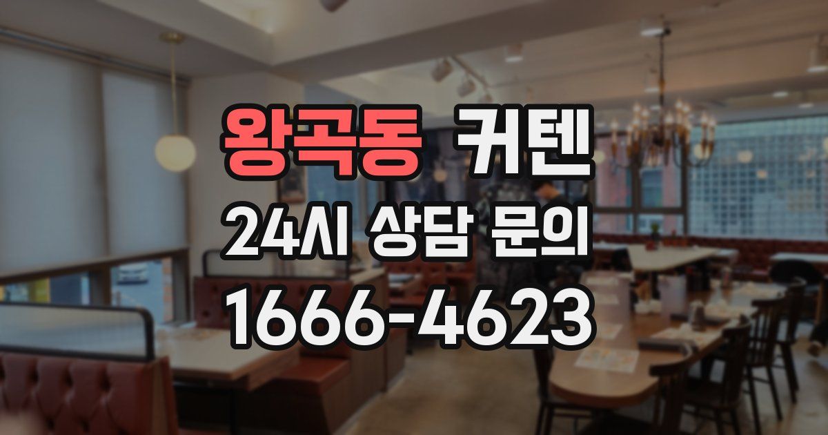 왕곡동 커텐