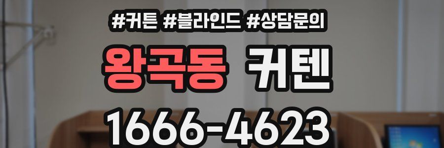 왕곡동 커텐