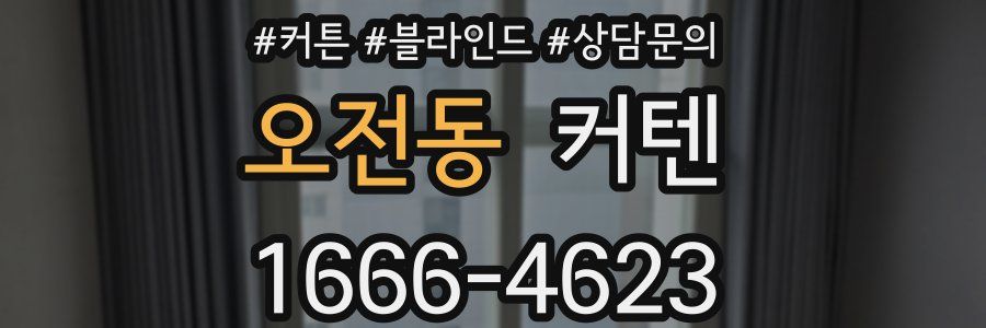 오전동 커텐