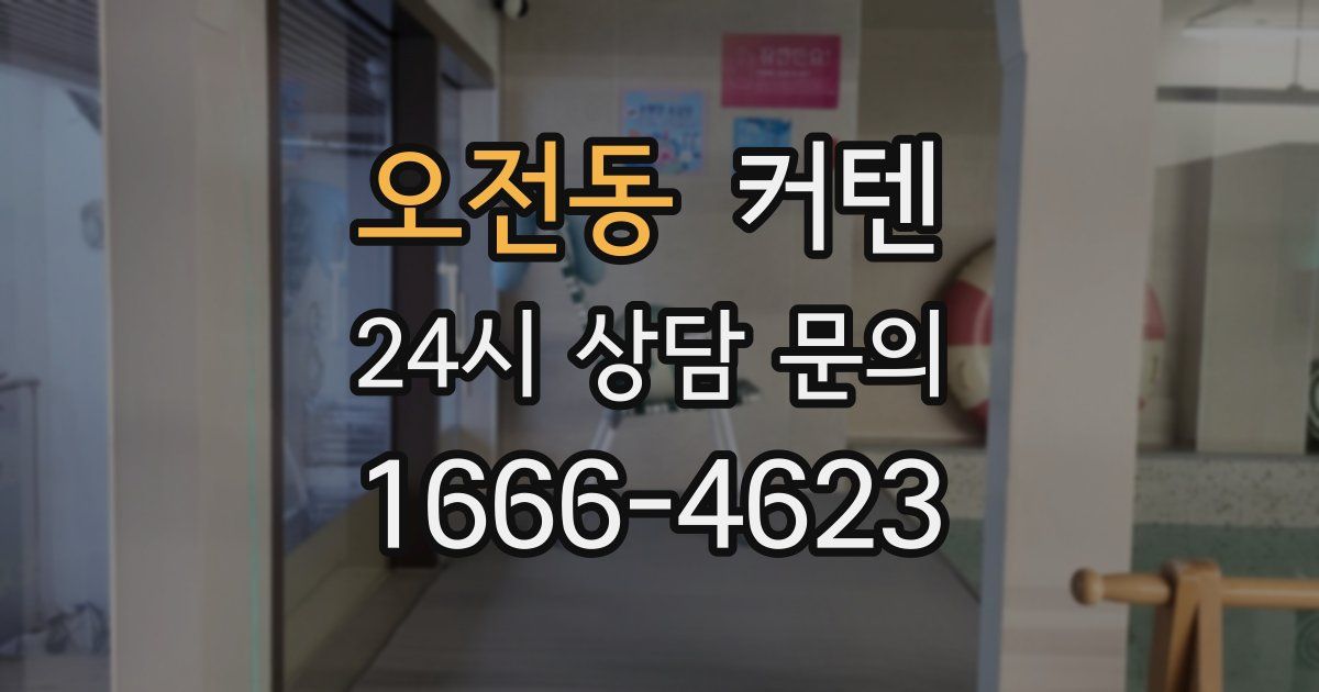 오전동 커텐