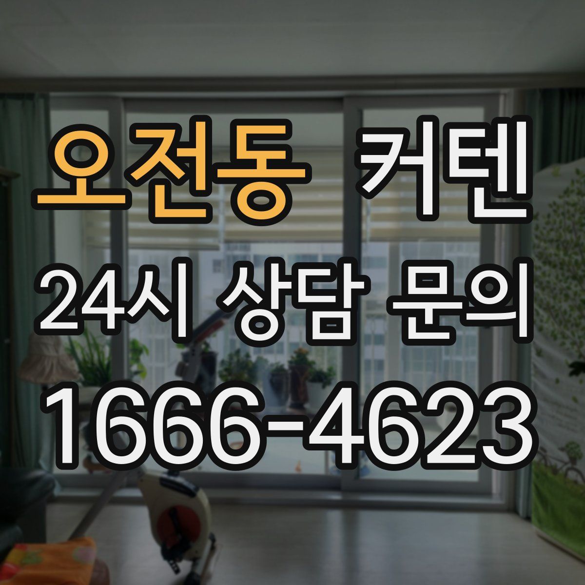오전동 커텐