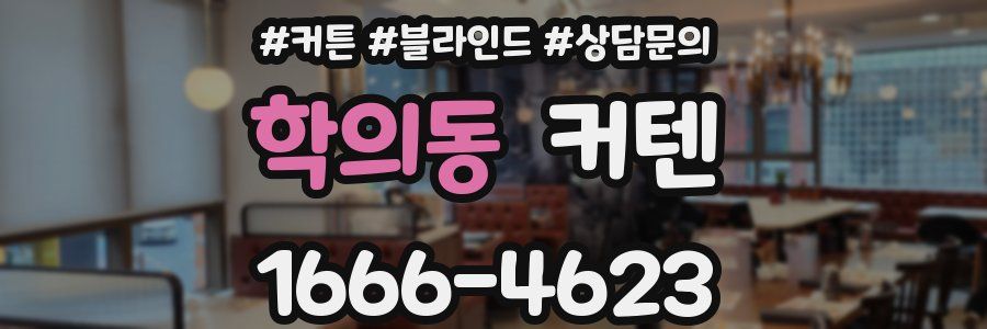 학의동 커텐