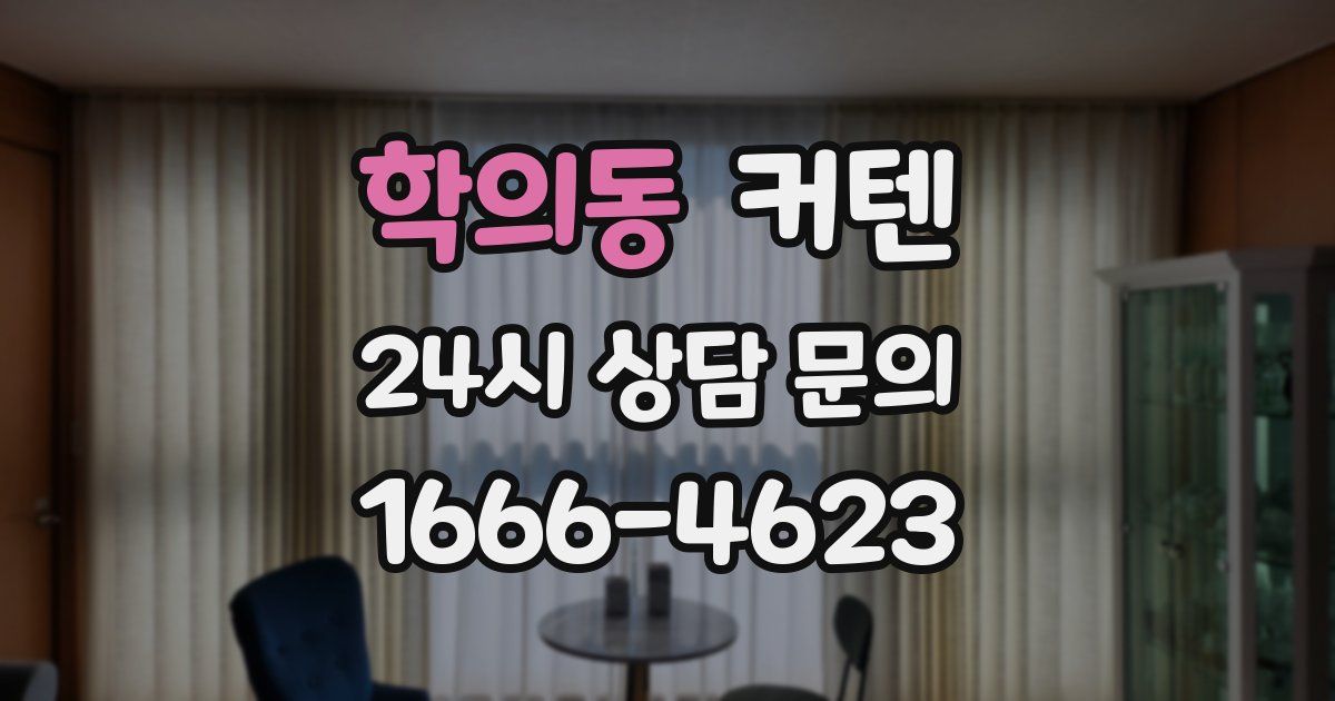 학의동 커텐