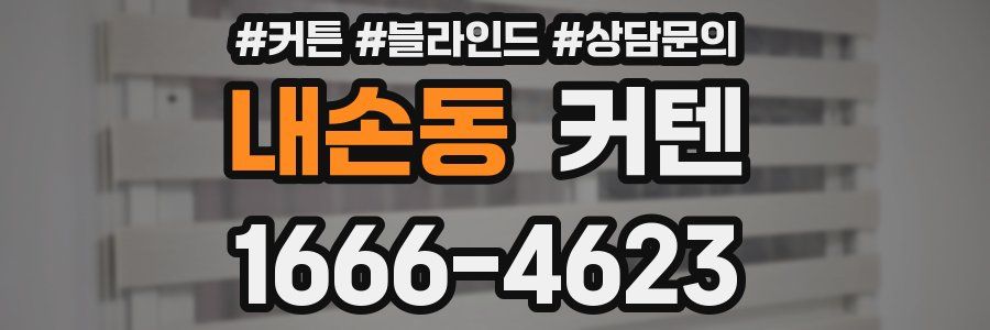 내손동 커텐