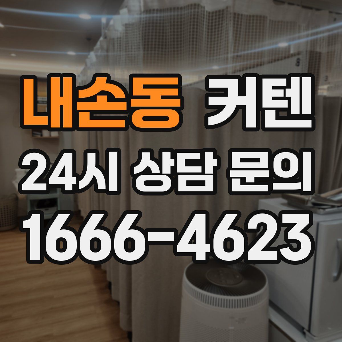 내손동 커텐