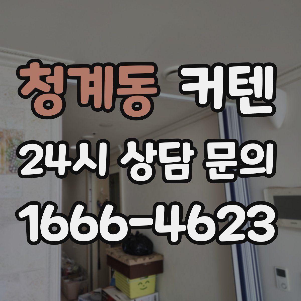 청계동 커텐