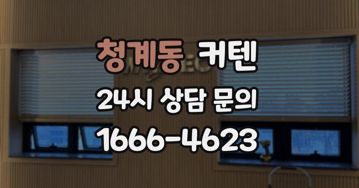 청계동 커텐