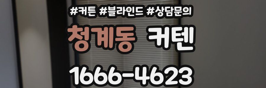 청계동 커텐