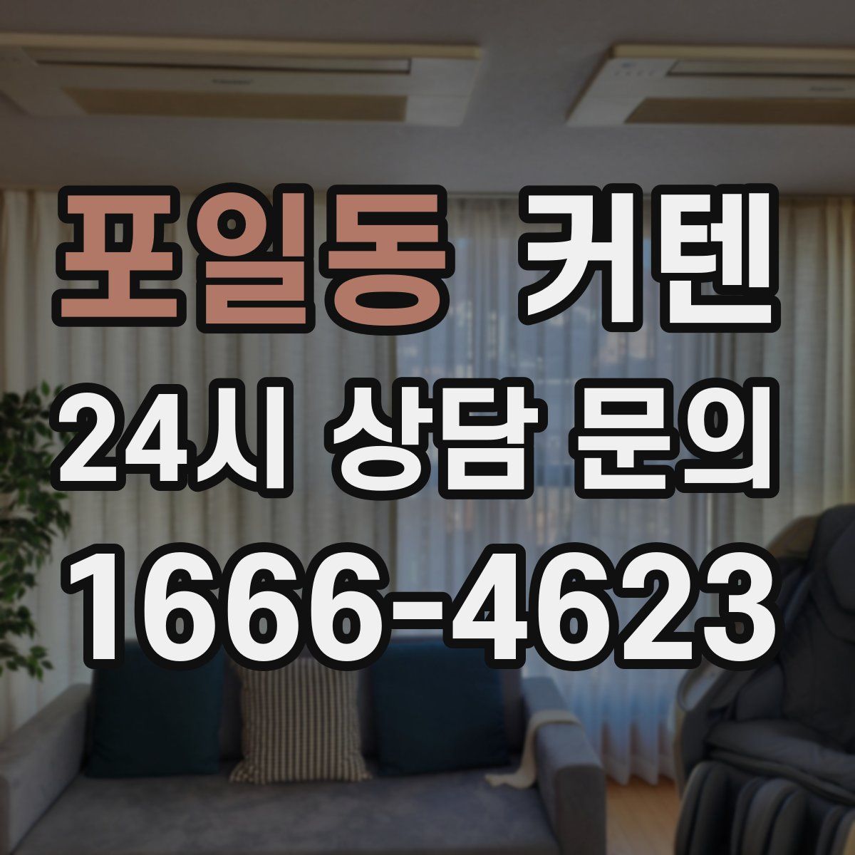 포일동 커텐
