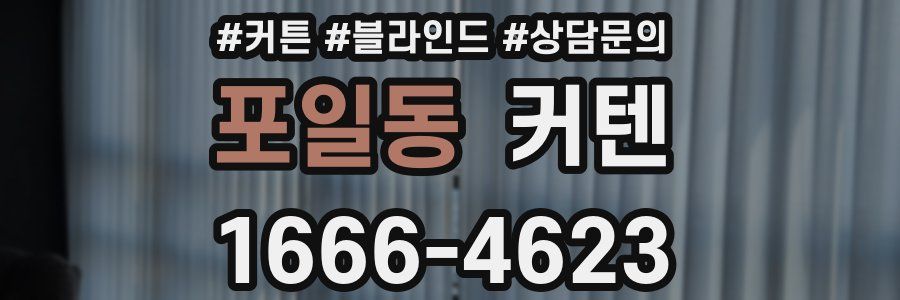 포일동 커텐