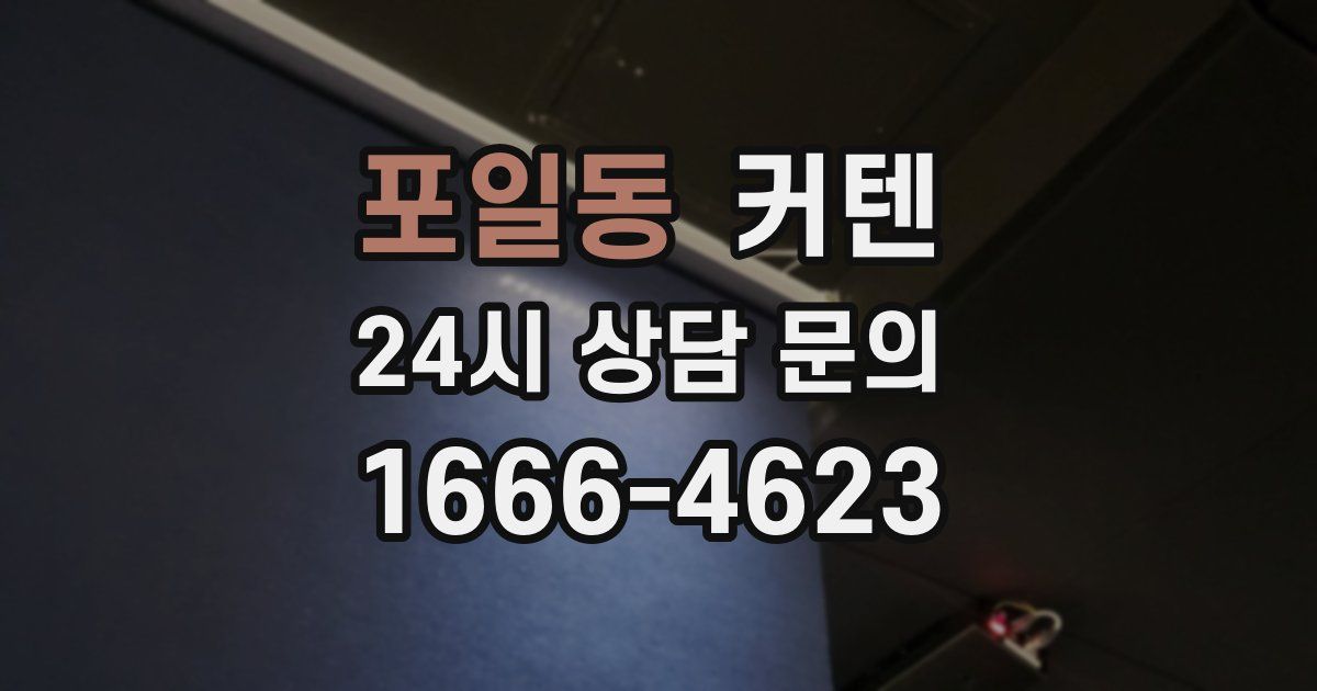 포일동 커텐