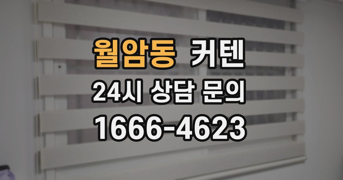 월암동 커텐