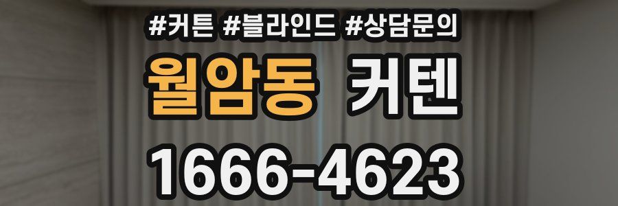 월암동 커텐