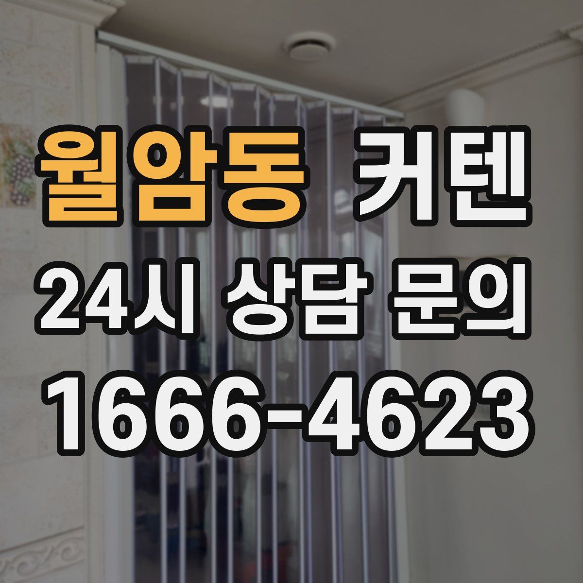 월암동 커텐