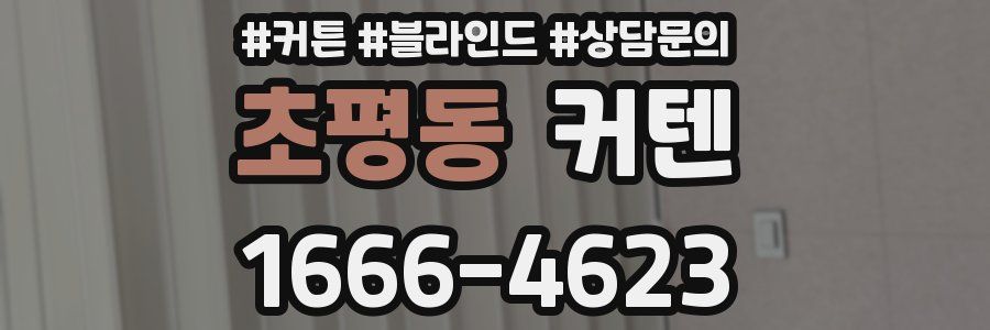 초평동 커텐