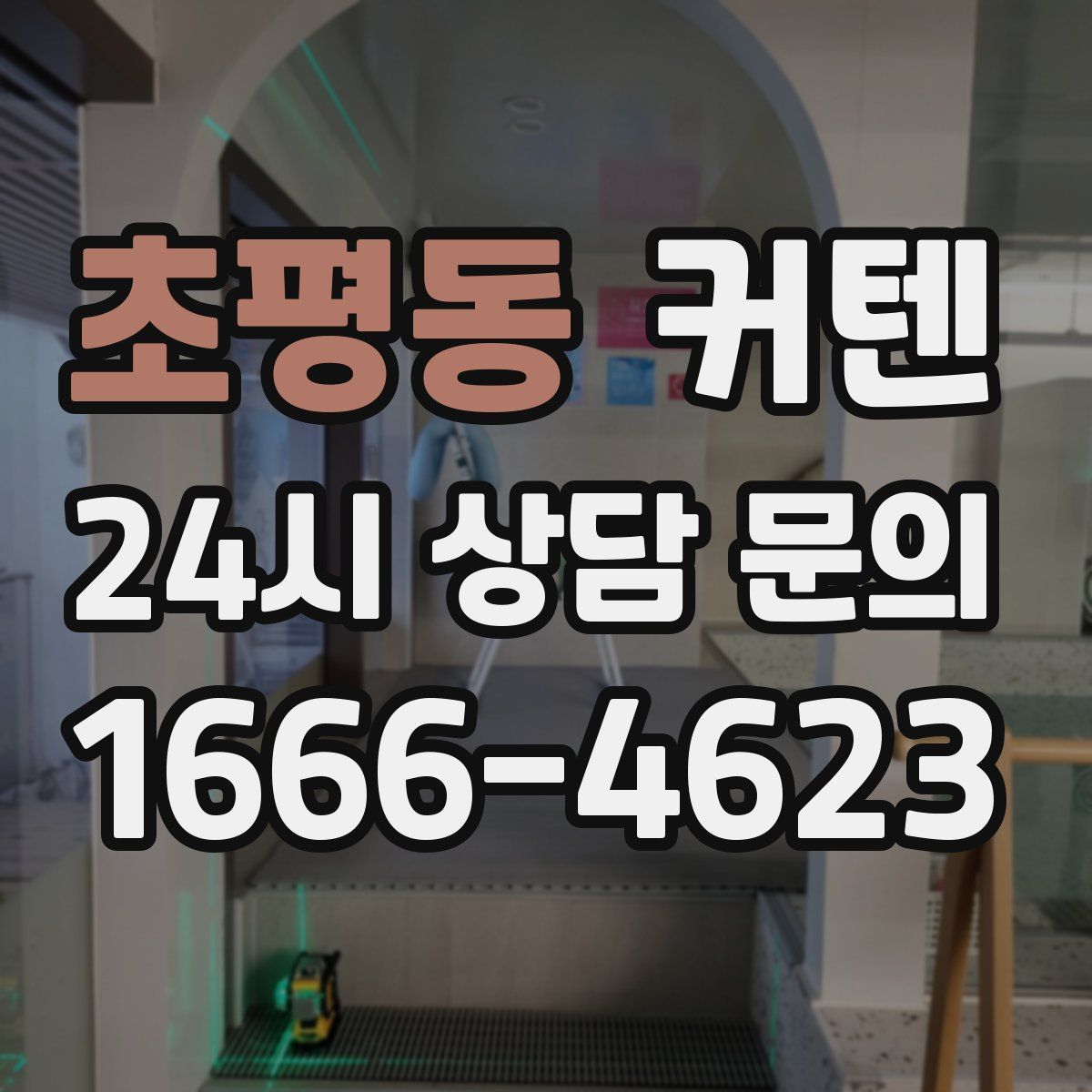 초평동 커텐