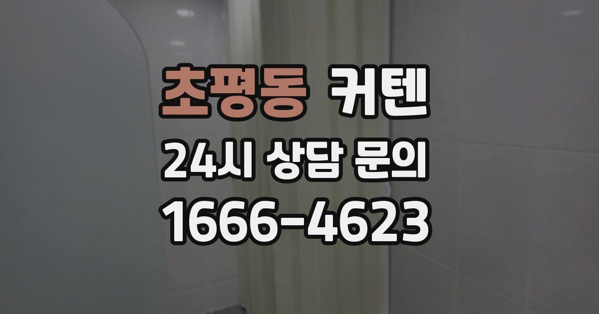 초평동 커텐