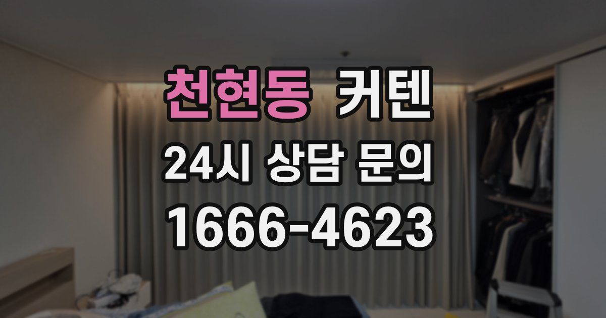 천현동 커텐
