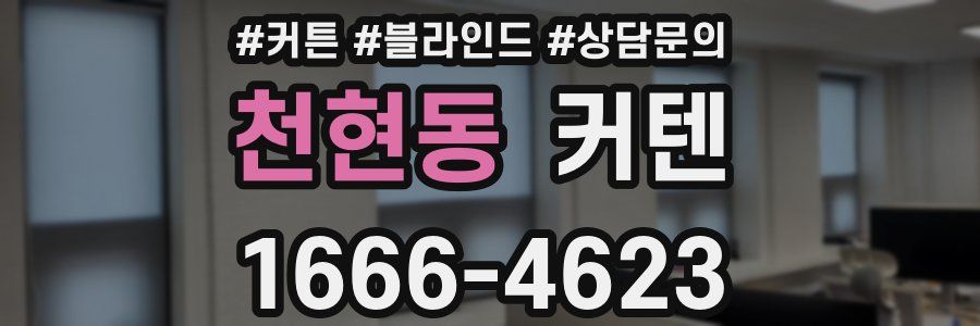 천현동 커텐