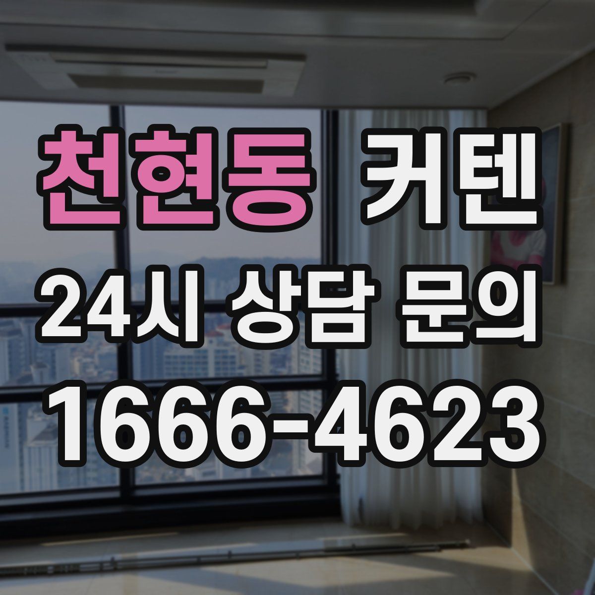 천현동 커텐