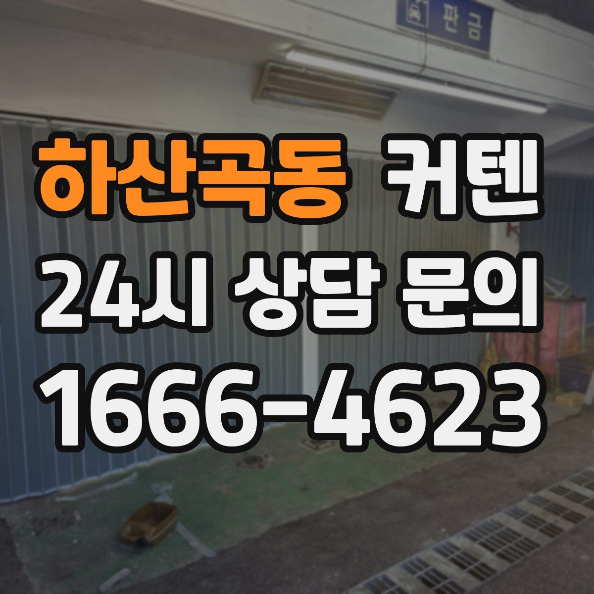 하산곡동 커텐