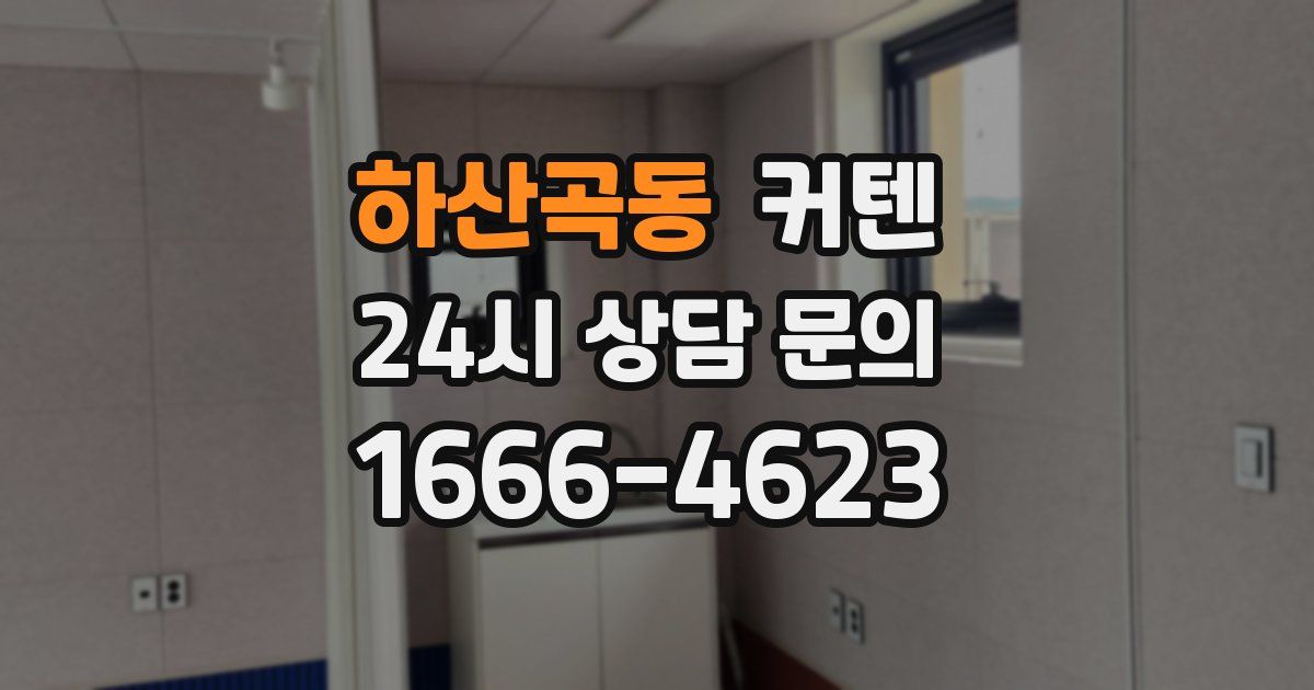 하산곡동 커텐