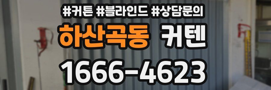 하산곡동 커텐